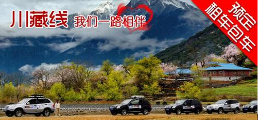 成都川藏線旅游租車服務