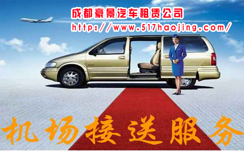 成都租車公司滿足大眾機(jī)場(chǎng)接送需求