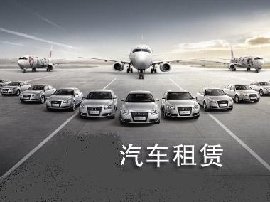 專車新規(guī)限制下，汽車租賃又添新保障
